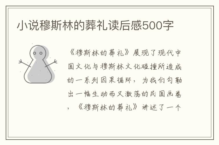 小說穆斯林的葬禮讀后感500字