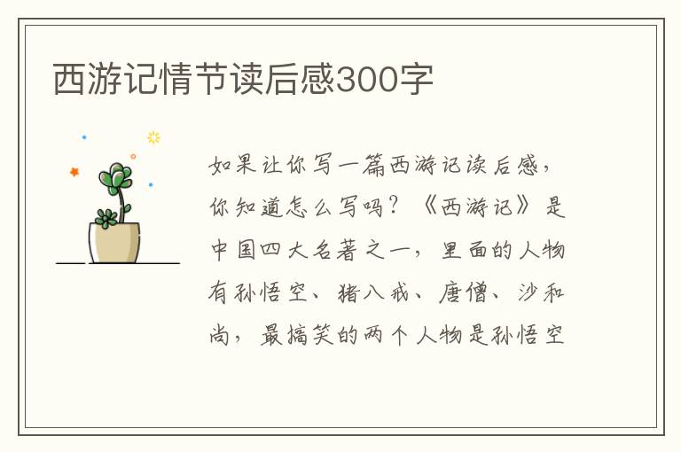 西游記情節(jié)讀后感300字