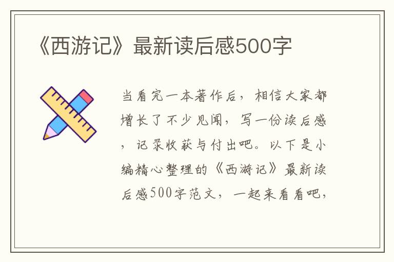 《西游記》最新讀后感500字