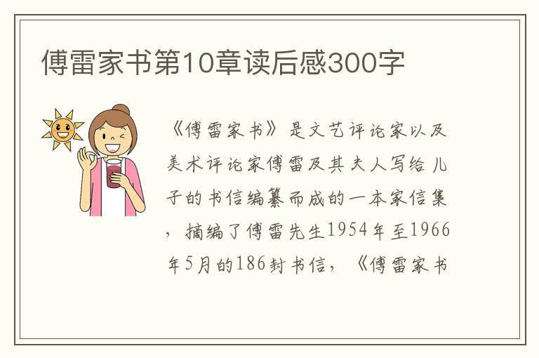 傅雷家書(shū)第10章讀后感300字