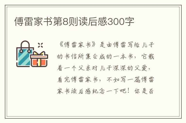 傅雷家書第8則讀后感300字