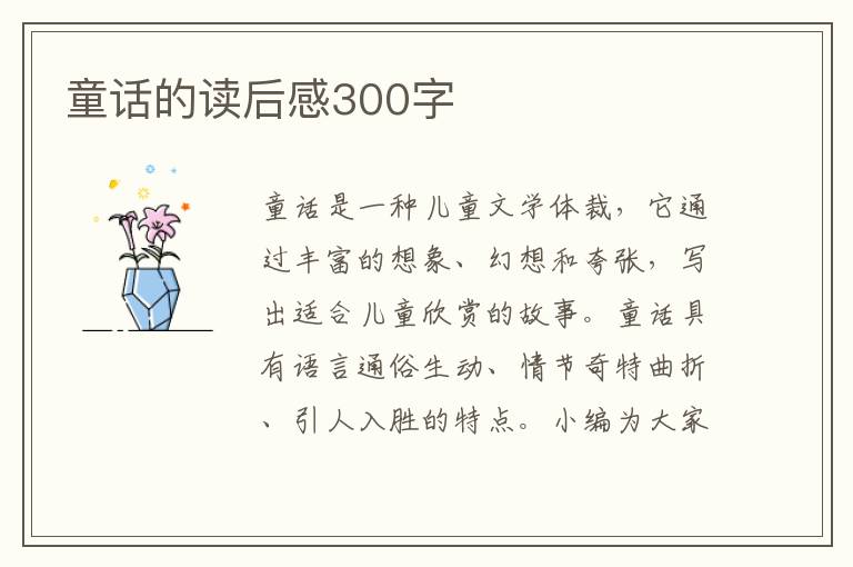 童話的讀后感300字