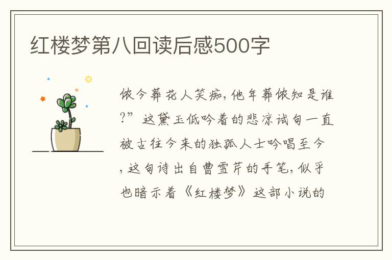 紅樓夢(mèng)第八回讀后感500字