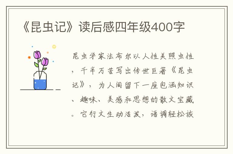 《昆蟲記》讀后感四年級400字