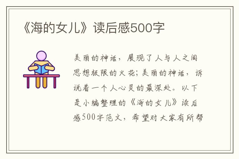 《海的女兒》讀后感500字