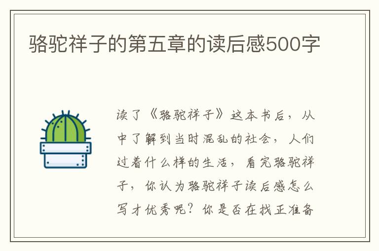 駱駝祥子的第五章的讀后感500字