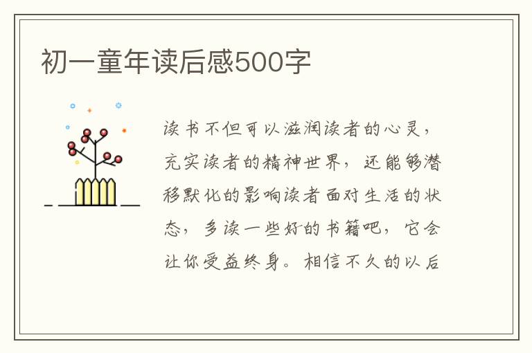 初一童年讀后感500字