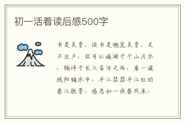 初一活著讀后感500字