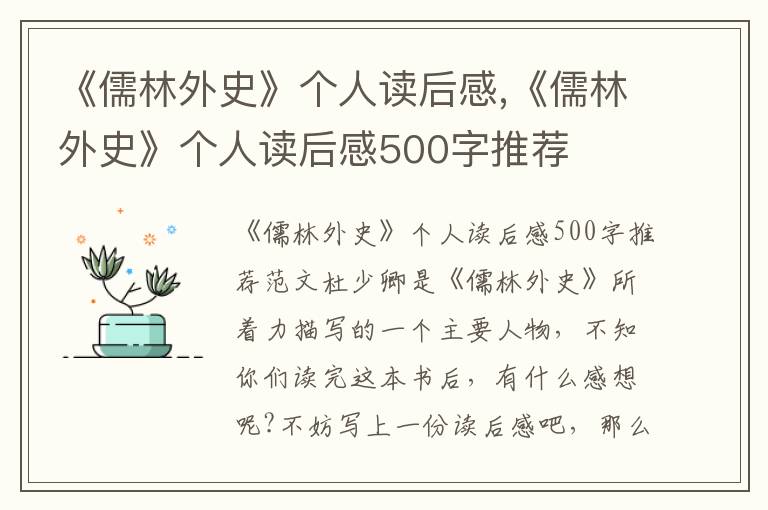 《儒林外史》個(gè)人讀后感,《儒林外史》個(gè)人讀后感500字推薦