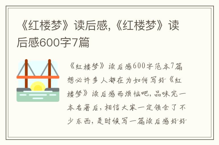 《紅樓夢》讀后感,《紅樓夢》讀后感600字7篇