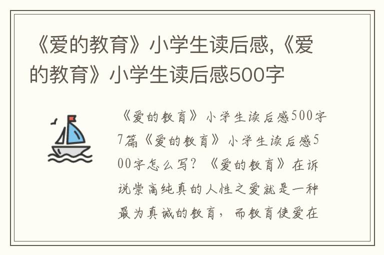 《愛的教育》小學生讀后感,《愛的教育》小學生讀后感500字