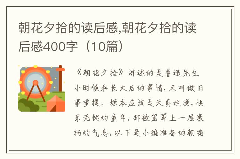 朝花夕拾的讀后感,朝花夕拾的讀后感400字（10篇）