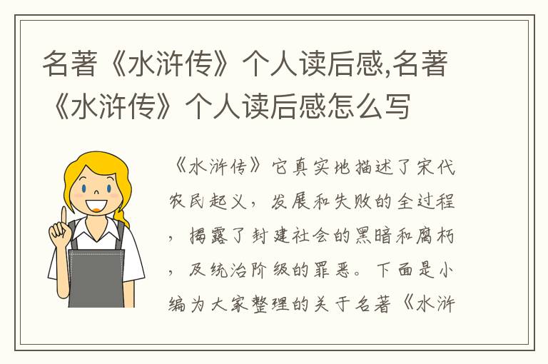 名著《水滸傳》個(gè)人讀后感,名著《水滸傳》個(gè)人讀后感怎么寫