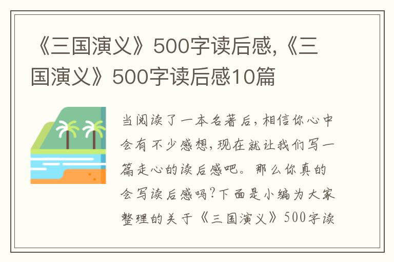 《三國演義》500字讀后感,《三國演義》500字讀后感10篇