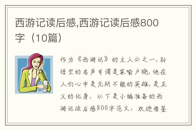 西游記讀后感,西游記讀后感800字（10篇）