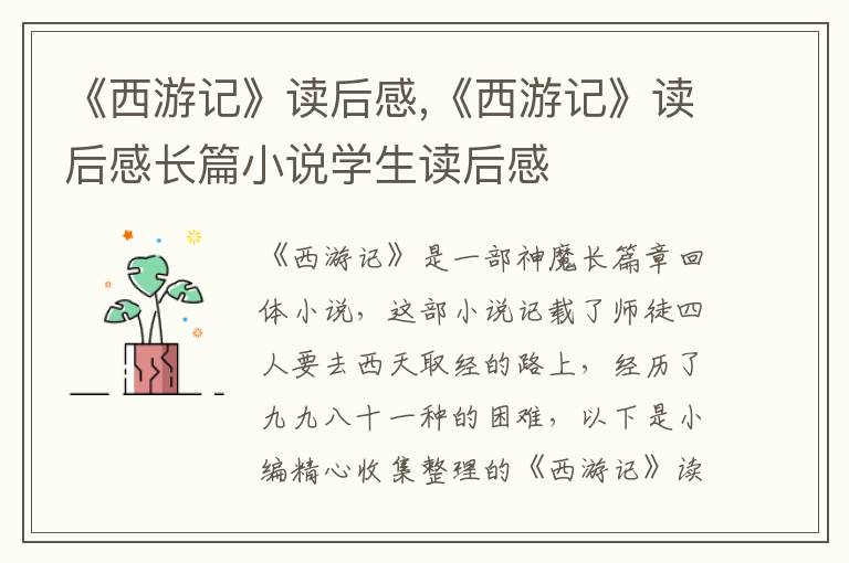 《西游記》讀后感,《西游記》讀后感長篇小說學生讀后感