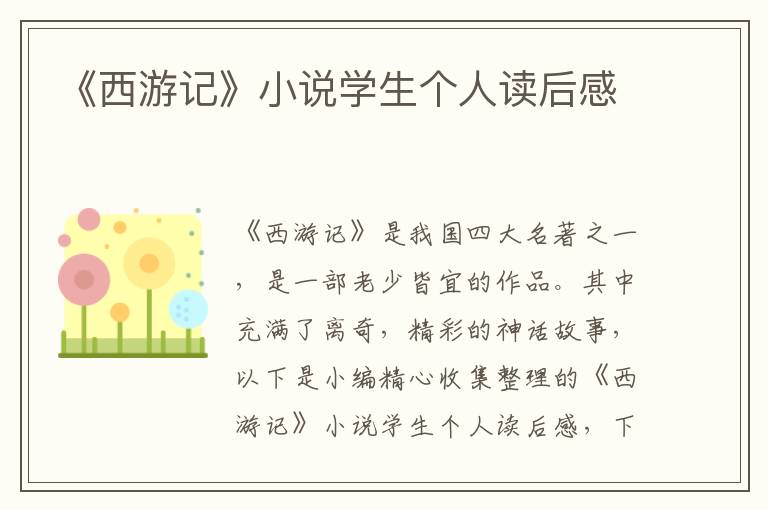 《西游記》小說學生個人讀后感