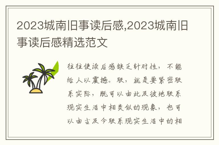 2023城南舊事讀后感,2023城南舊事讀后感精選范文