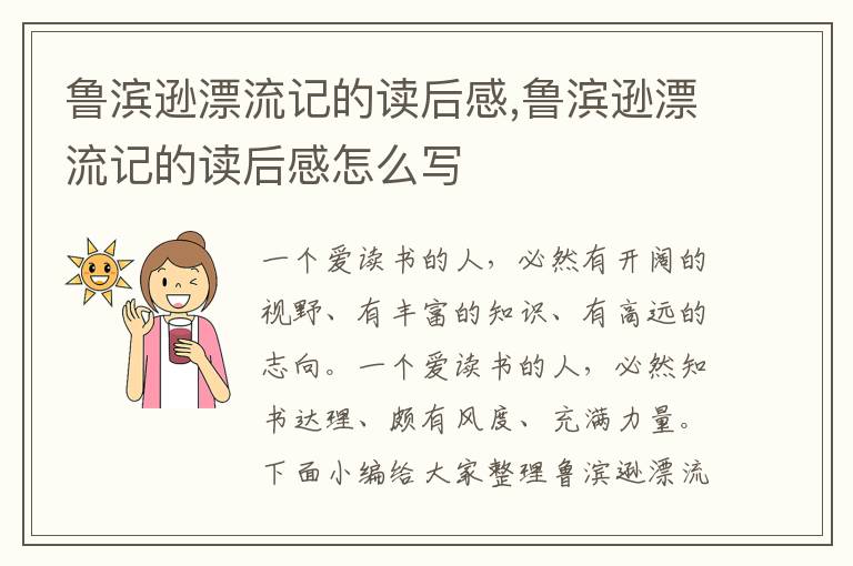 魯濱遜漂流記的讀后感,魯濱遜漂流記的讀后感怎么寫