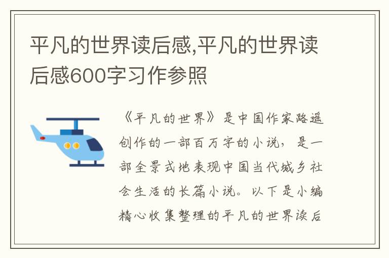 平凡的世界讀后感,平凡的世界讀后感600字習(xí)作參照