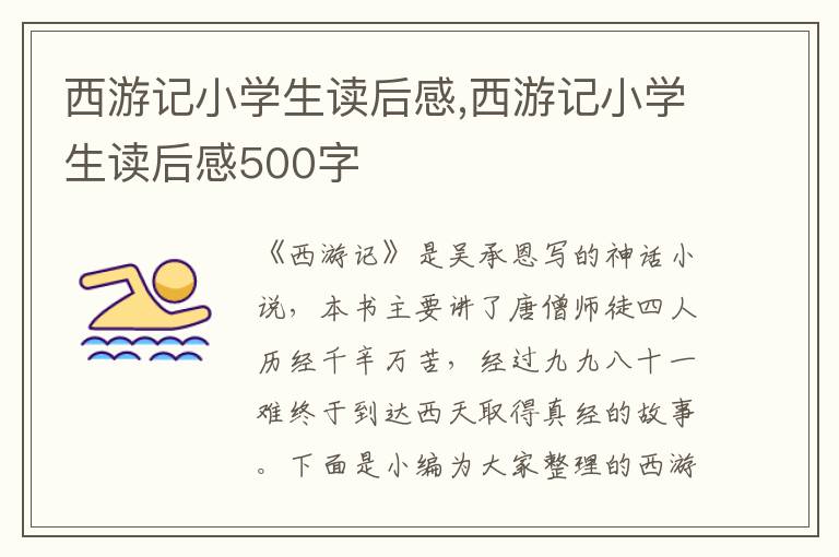 西游記小學(xué)生讀后感,西游記小學(xué)生讀后感500字