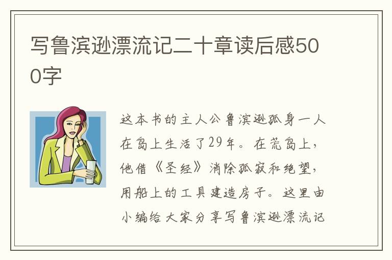 寫魯濱遜漂流記二十章讀后感500字