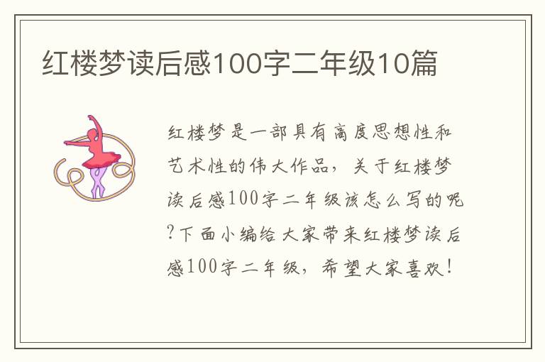 紅樓夢讀后感100字二年級10篇