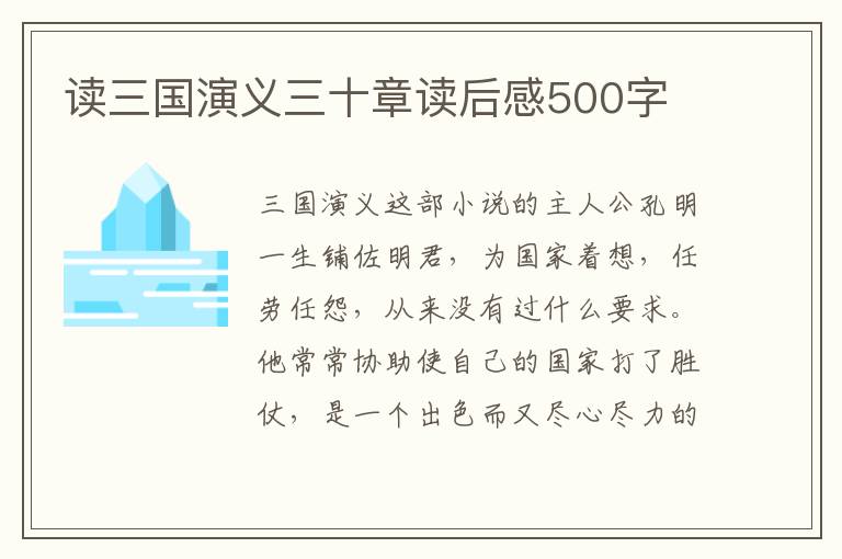 讀三國(guó)演義三十章讀后感500字