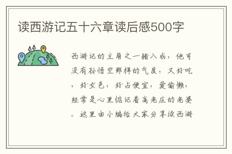 讀西游記五十六章讀后感500字