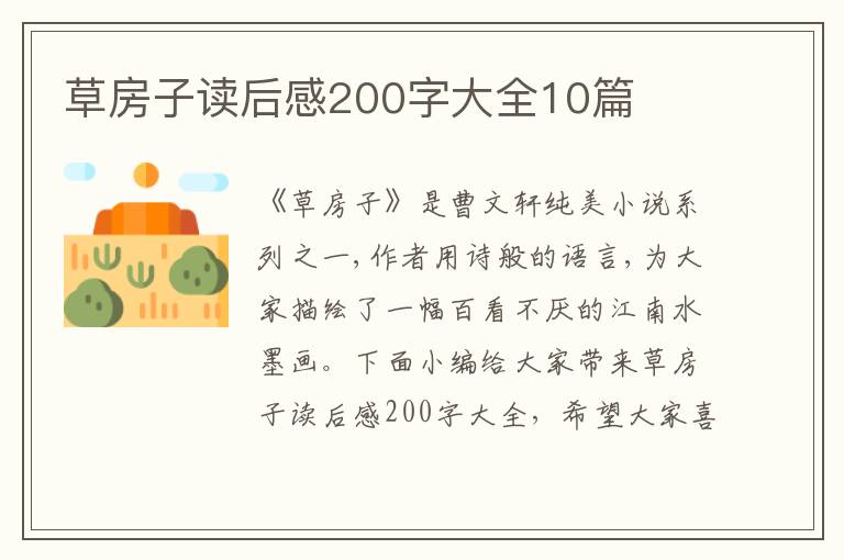 草房子讀后感200字大全10篇