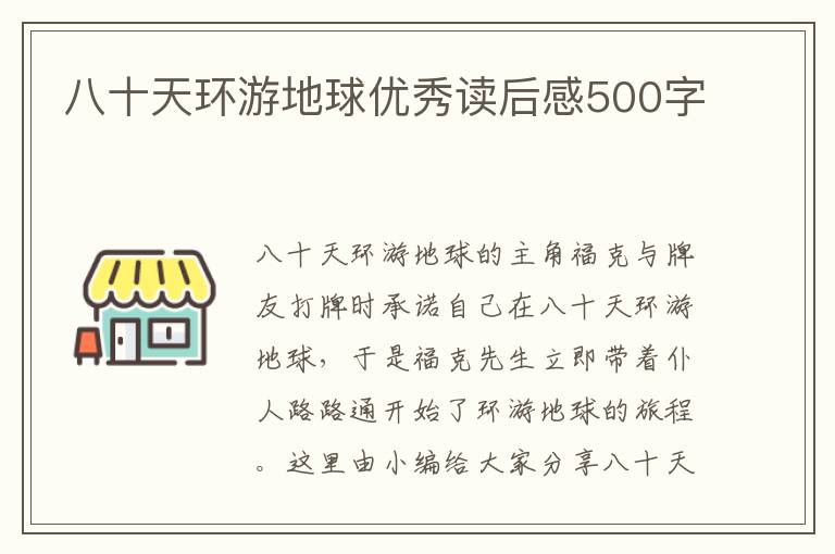 八十天環(huán)游地球優(yōu)秀讀后感500字