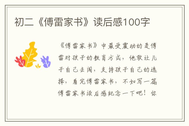 初二《傅雷家書(shū)》讀后感100字