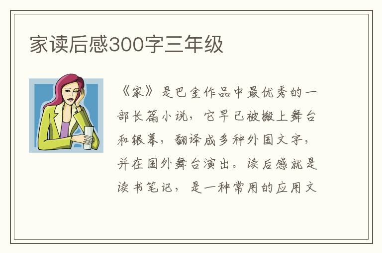 家讀后感300字三年級