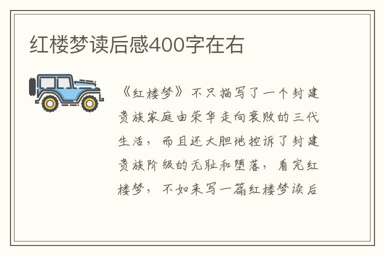 紅樓夢(mèng)讀后感400字在右