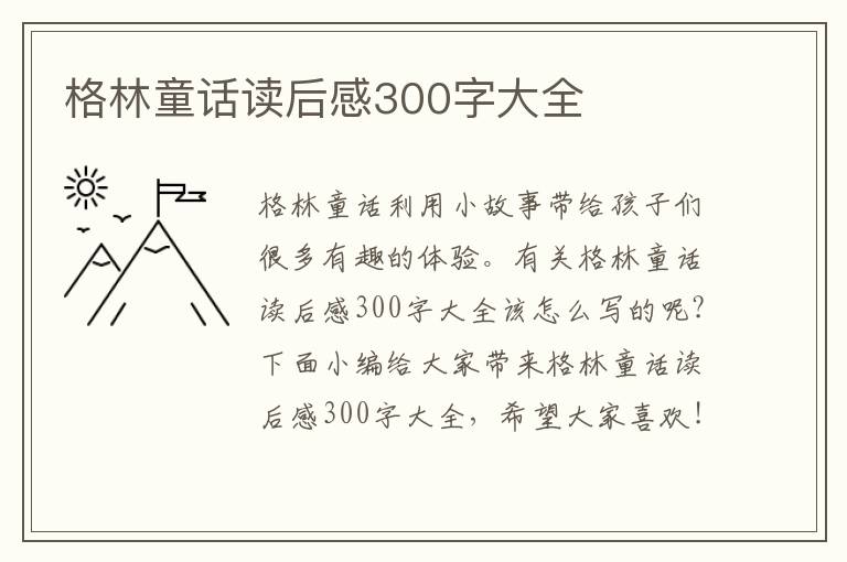 格林童話讀后感300字大全