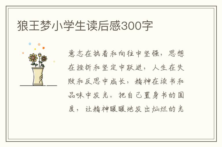 狼王夢(mèng)小學(xué)生讀后感300字