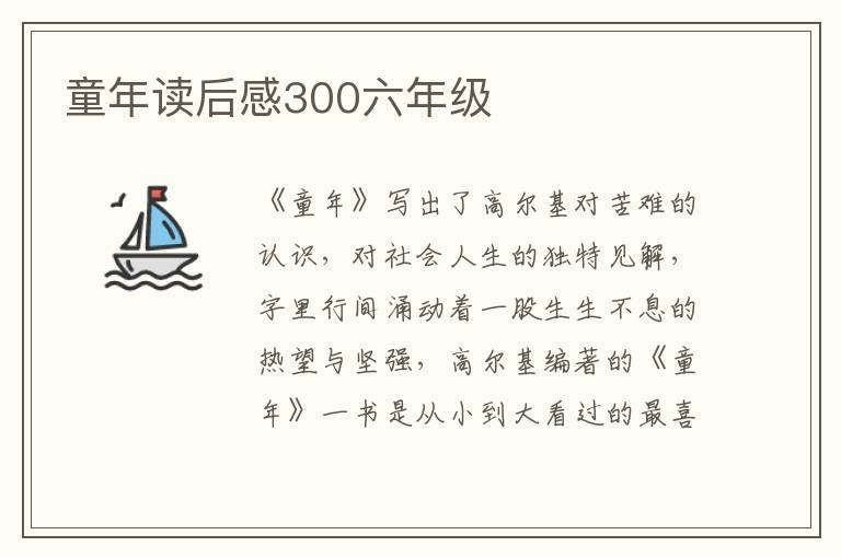 童年讀后感300六年級