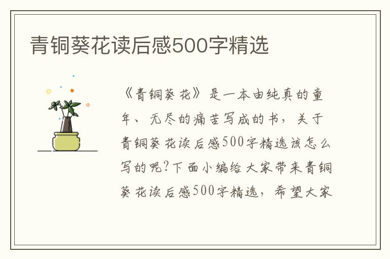 青銅葵花讀后感500字精選