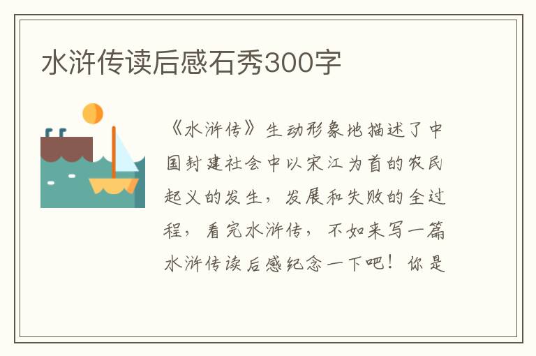 水滸傳讀后感石秀300字