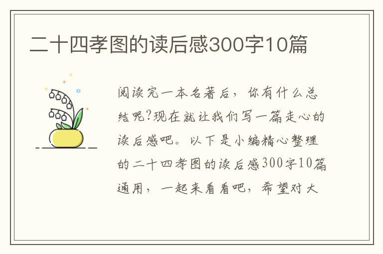 二十四孝圖的讀后感300字10篇