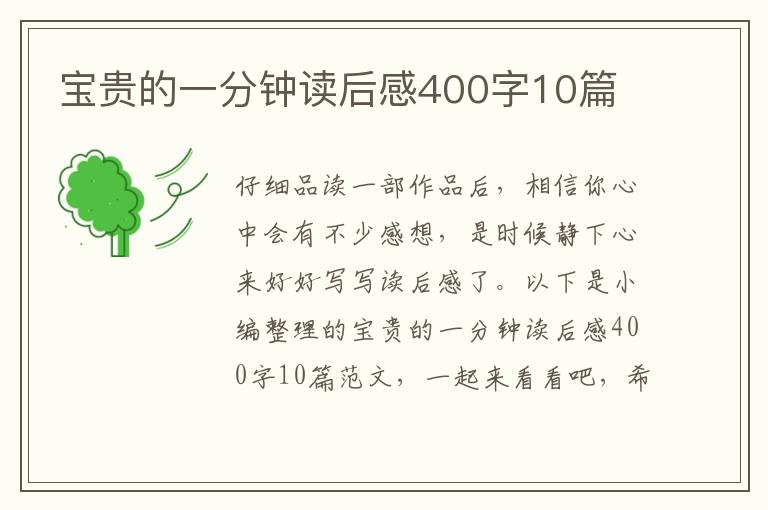 寶貴的一分鐘讀后感400字10篇