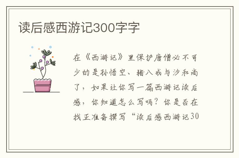 讀后感西游記300字字