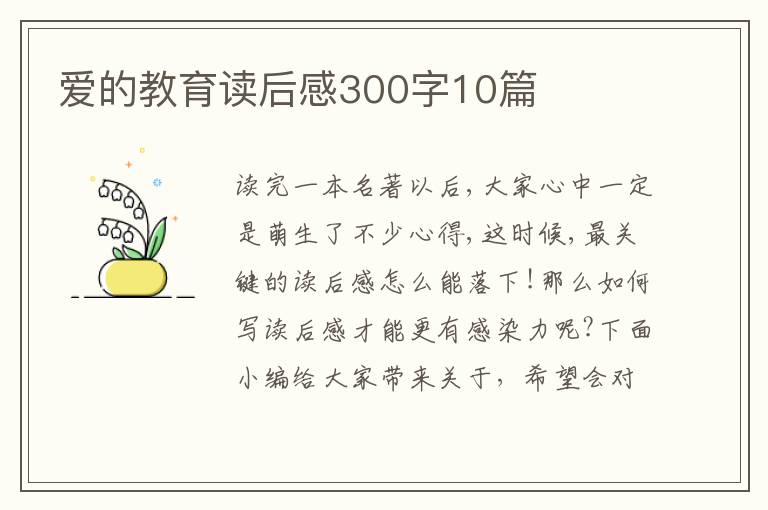 愛的教育讀后感300字10篇