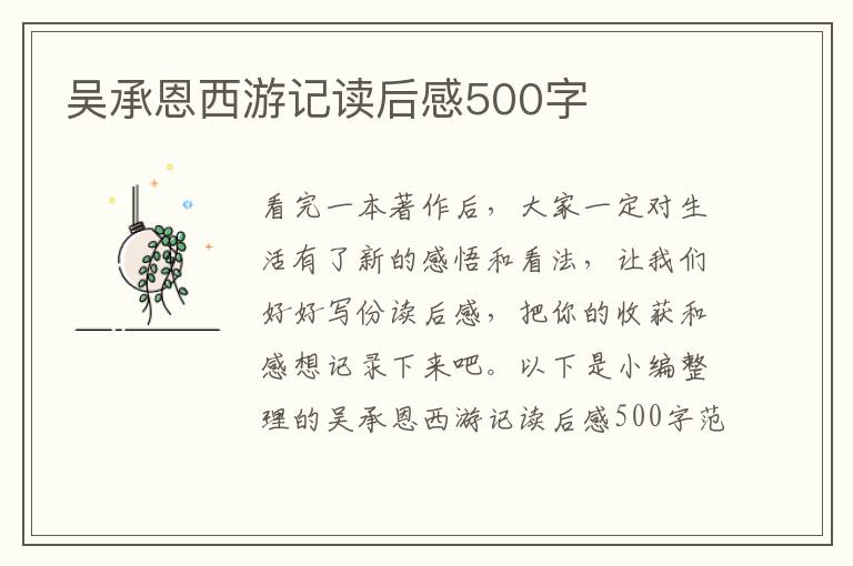 吳承恩西游記讀后感500字