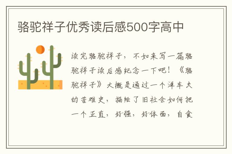 駱駝祥子優(yōu)秀讀后感500字高中