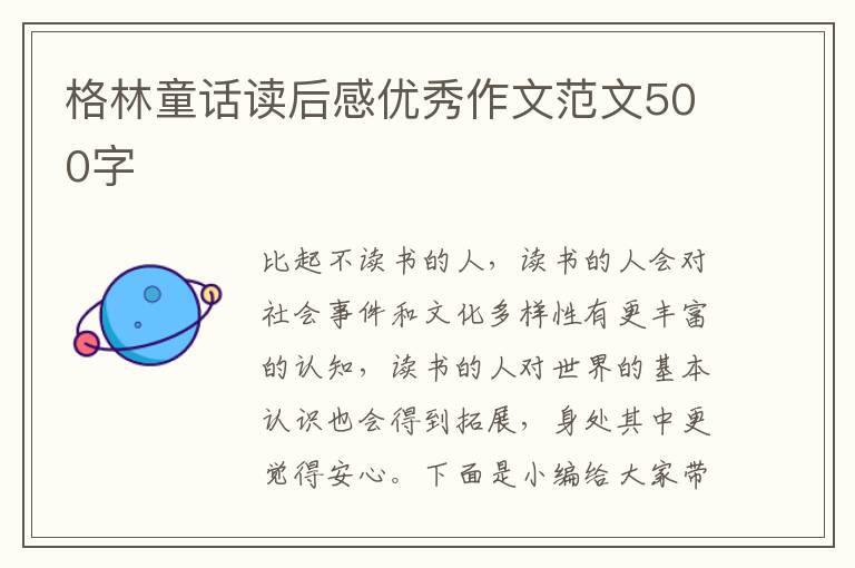 格林童話讀后感優(yōu)秀作文范文500字