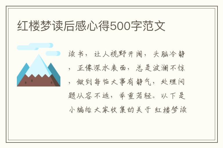 紅樓夢(mèng)讀后感心得500字范文