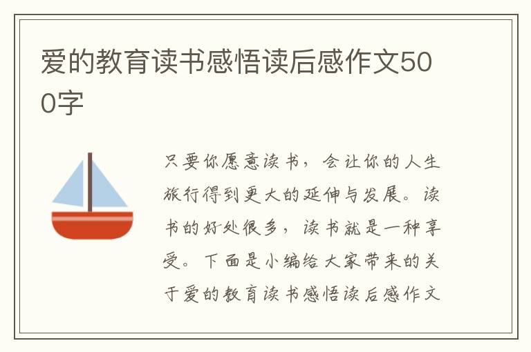 愛的教育讀書感悟讀后感作文500字