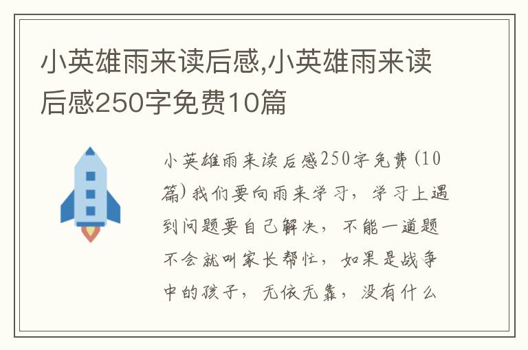 小英雄雨來讀后感,小英雄雨來讀后感250字免費10篇