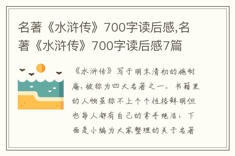 名著《水滸傳》700字讀后感,名著《水滸傳》700字讀后感7篇